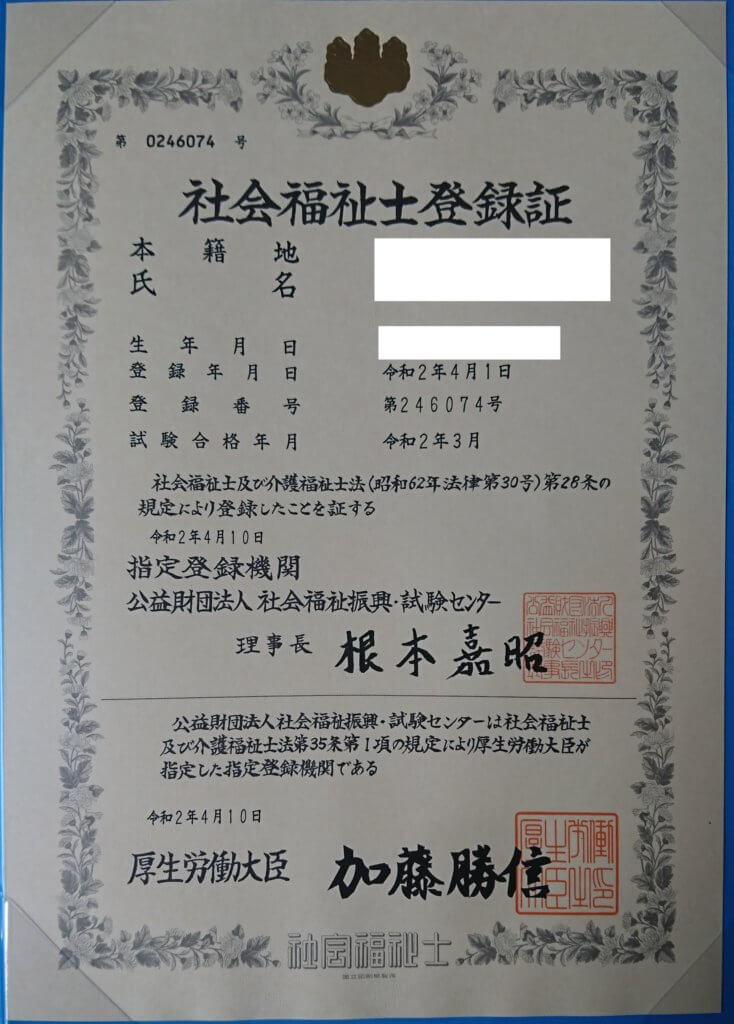 社会福祉士登録証