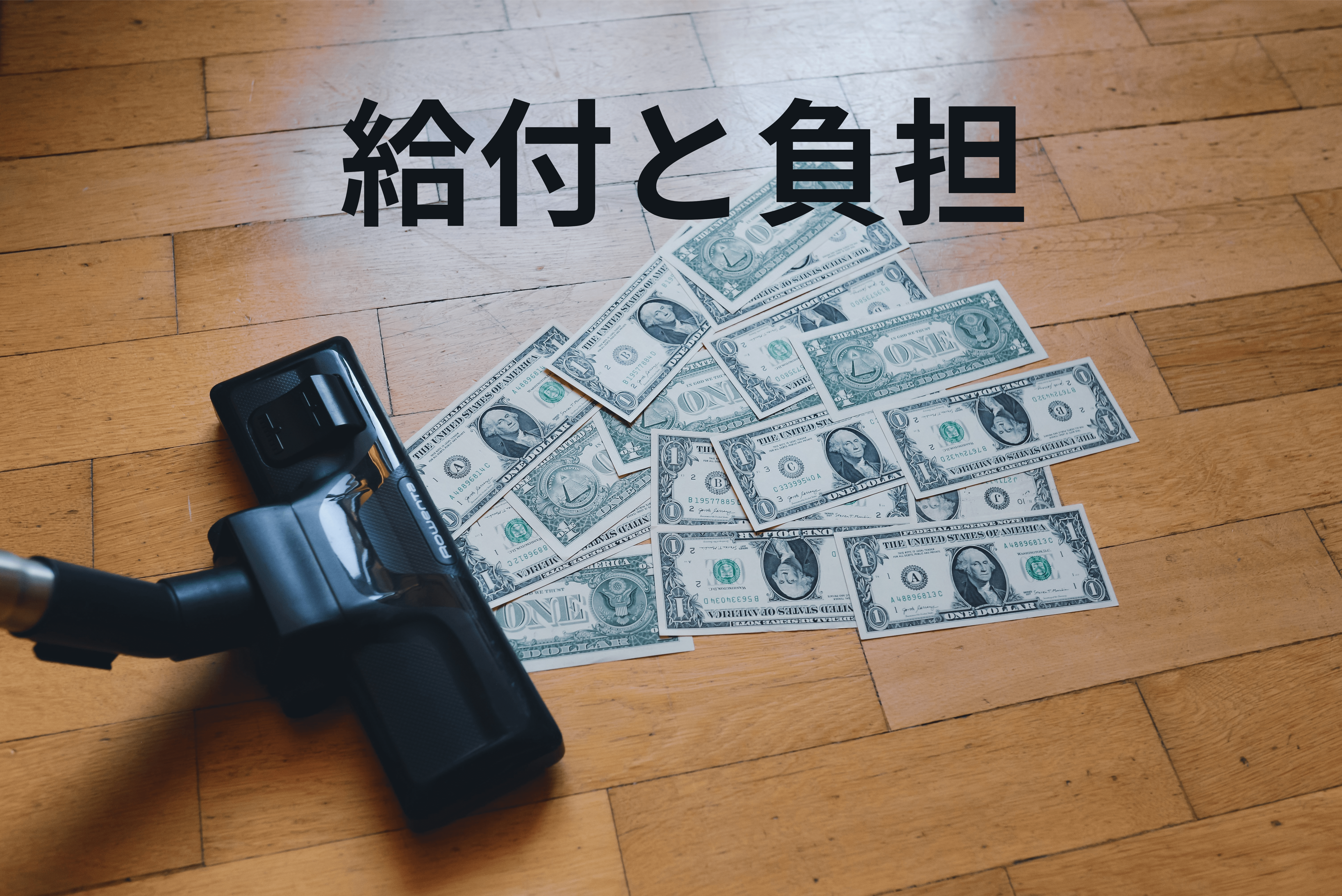 給付と負担