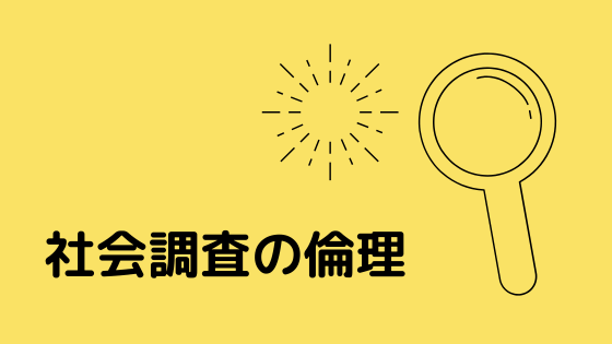 社会調査の倫理