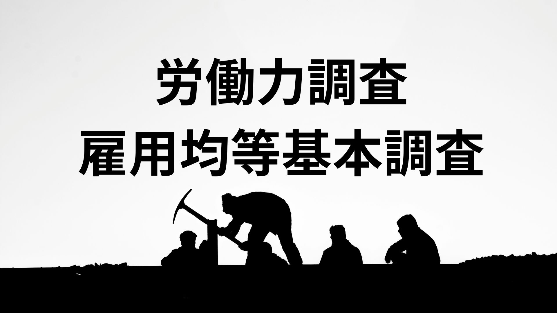 労働力調査、雇用均等基本調査