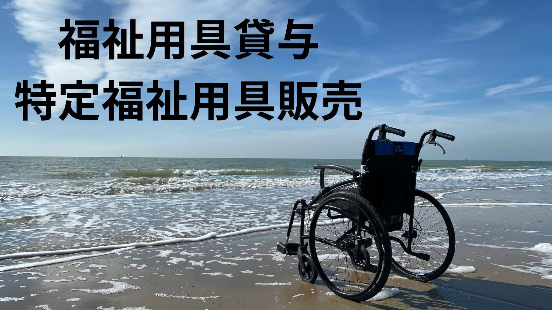 福祉用具貸与 特定福祉用具販売