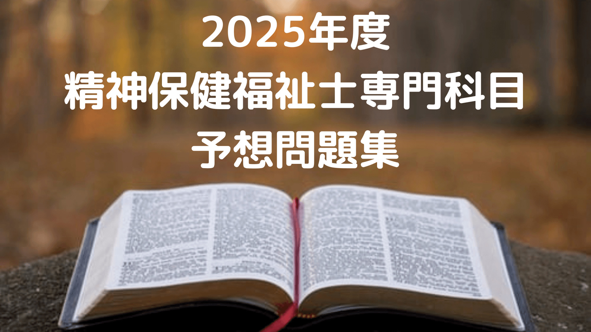 予想問題集（精神保健福祉士専門科目）