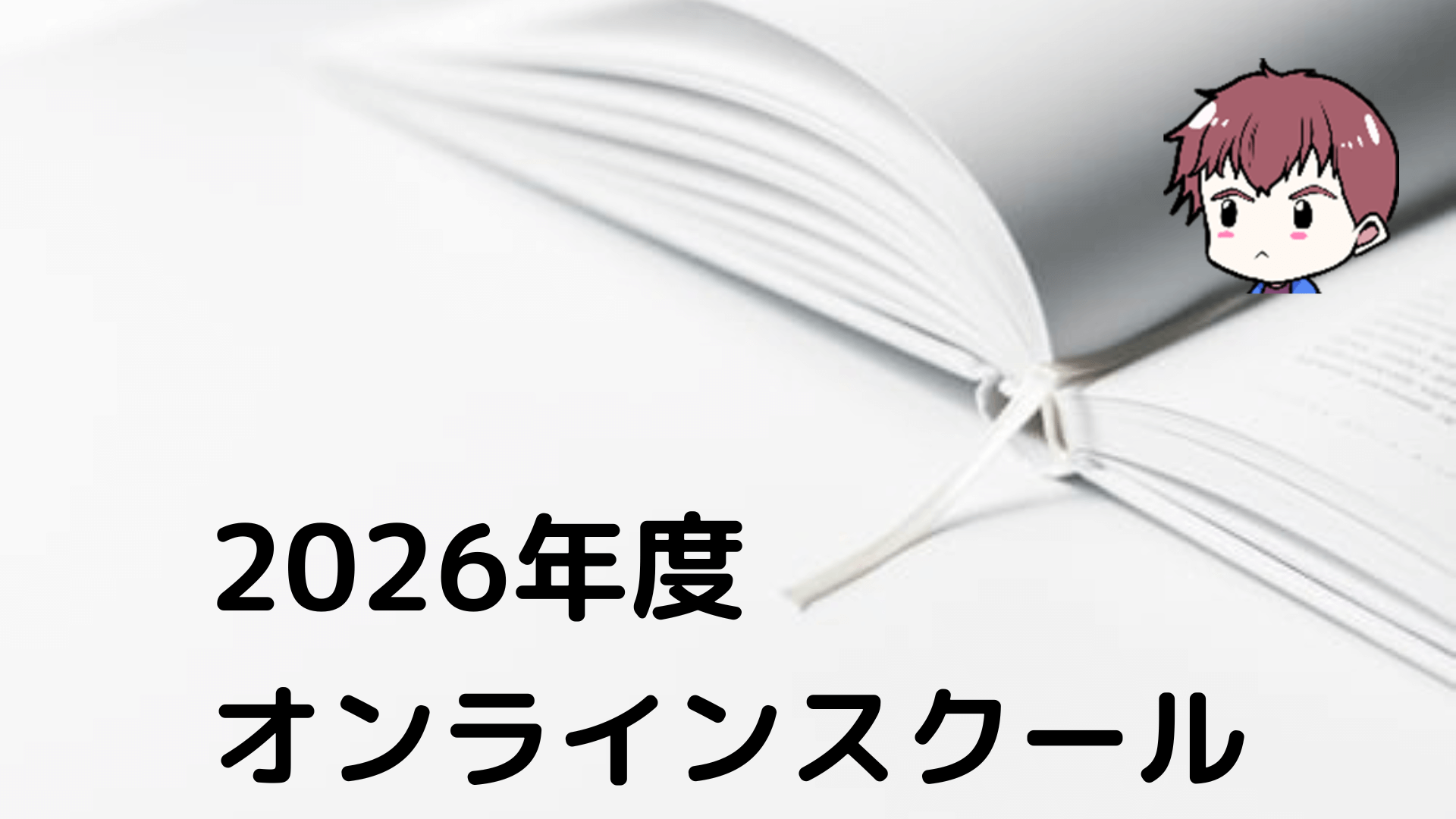 2026オンラインスクール