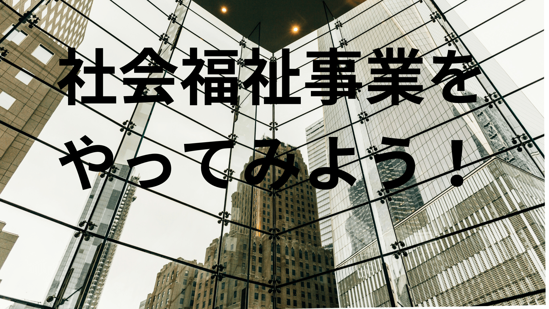 社会福祉事業をやってみよう！