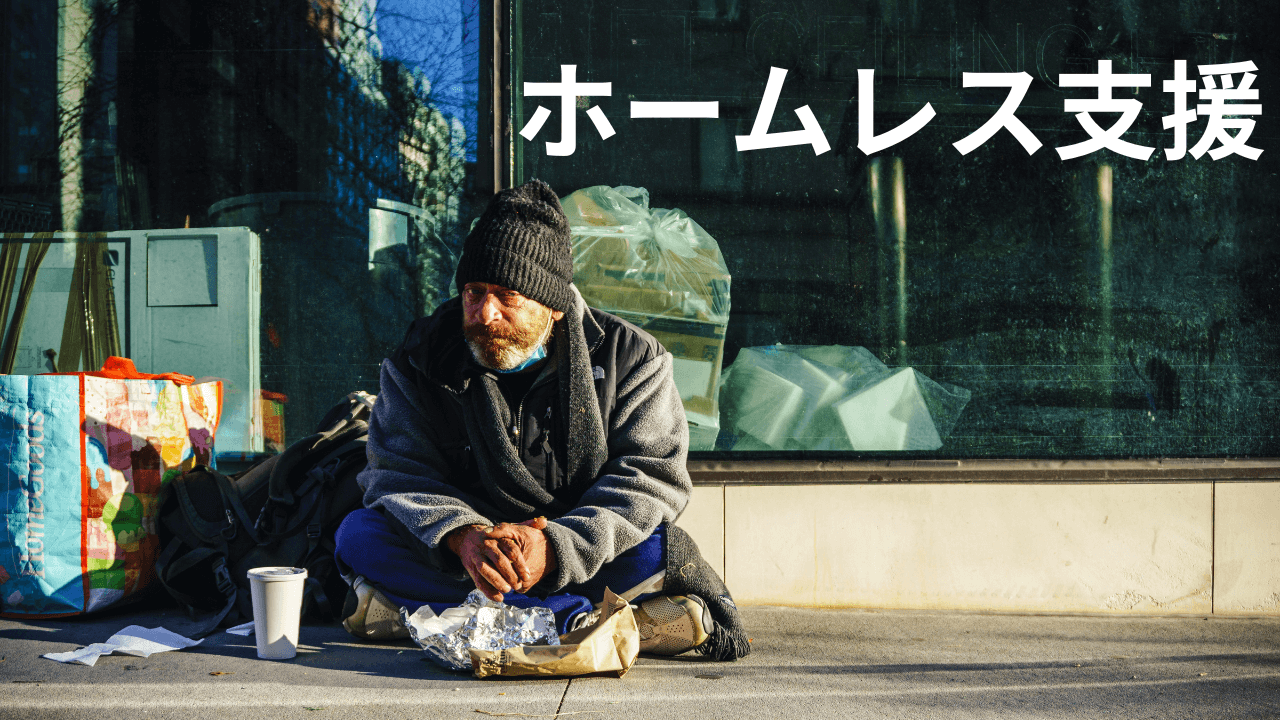 ホームレス支援