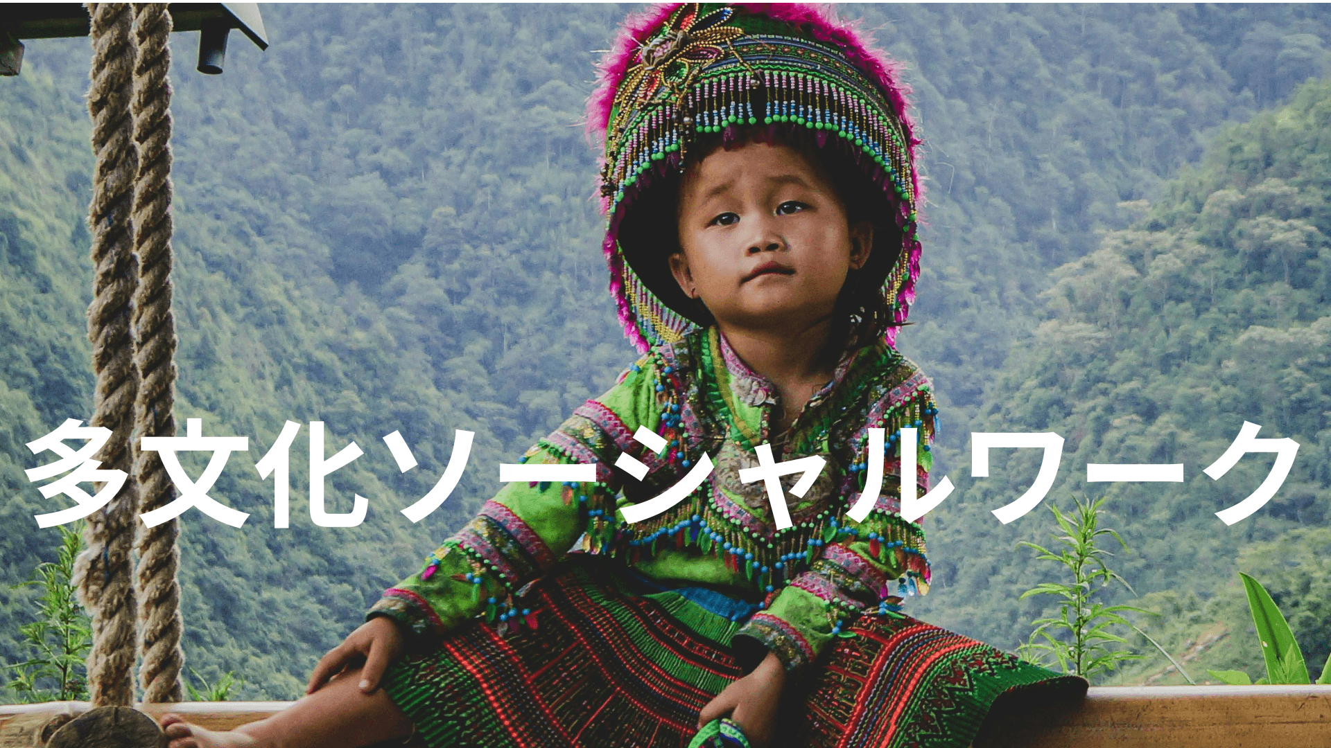 多文化ソーシャルワーク