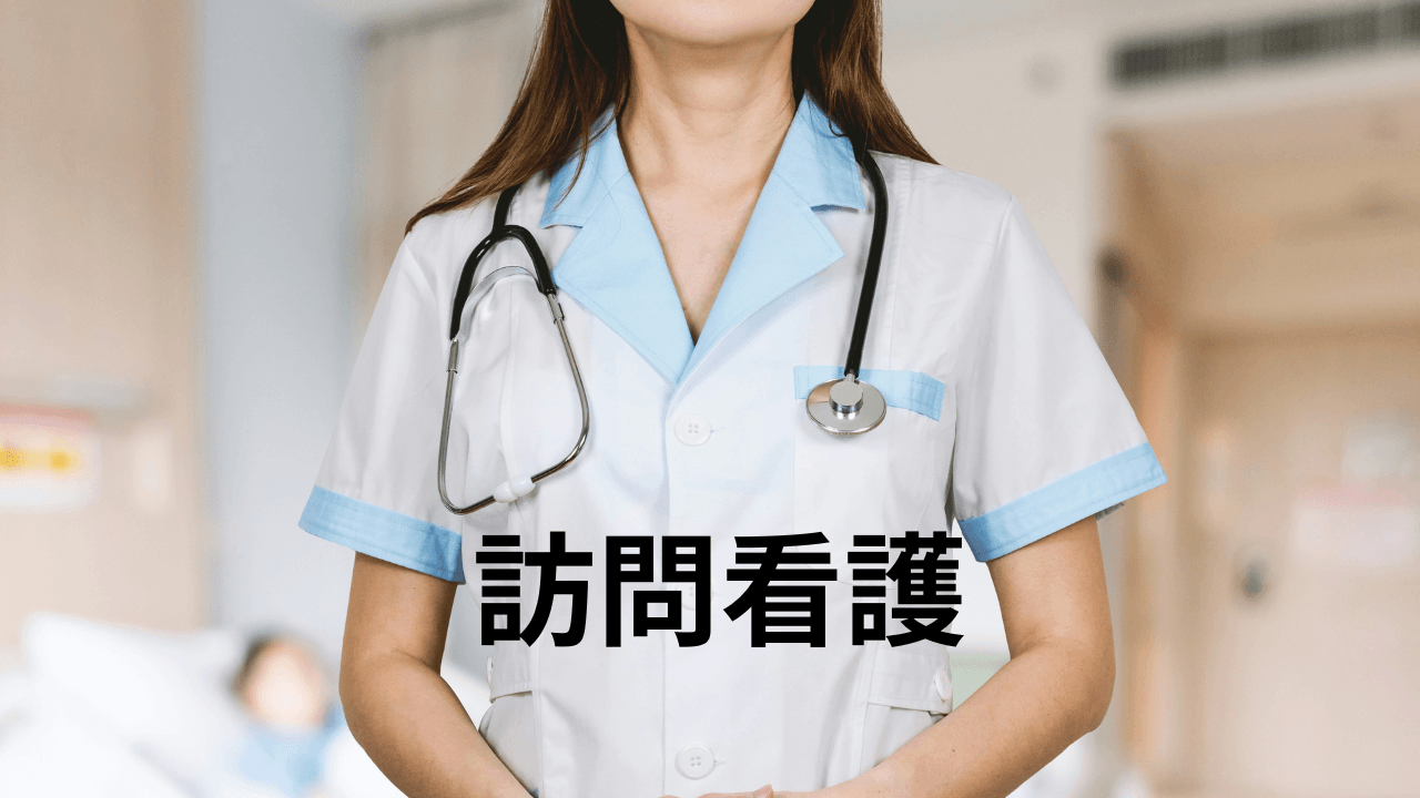 訪問看護