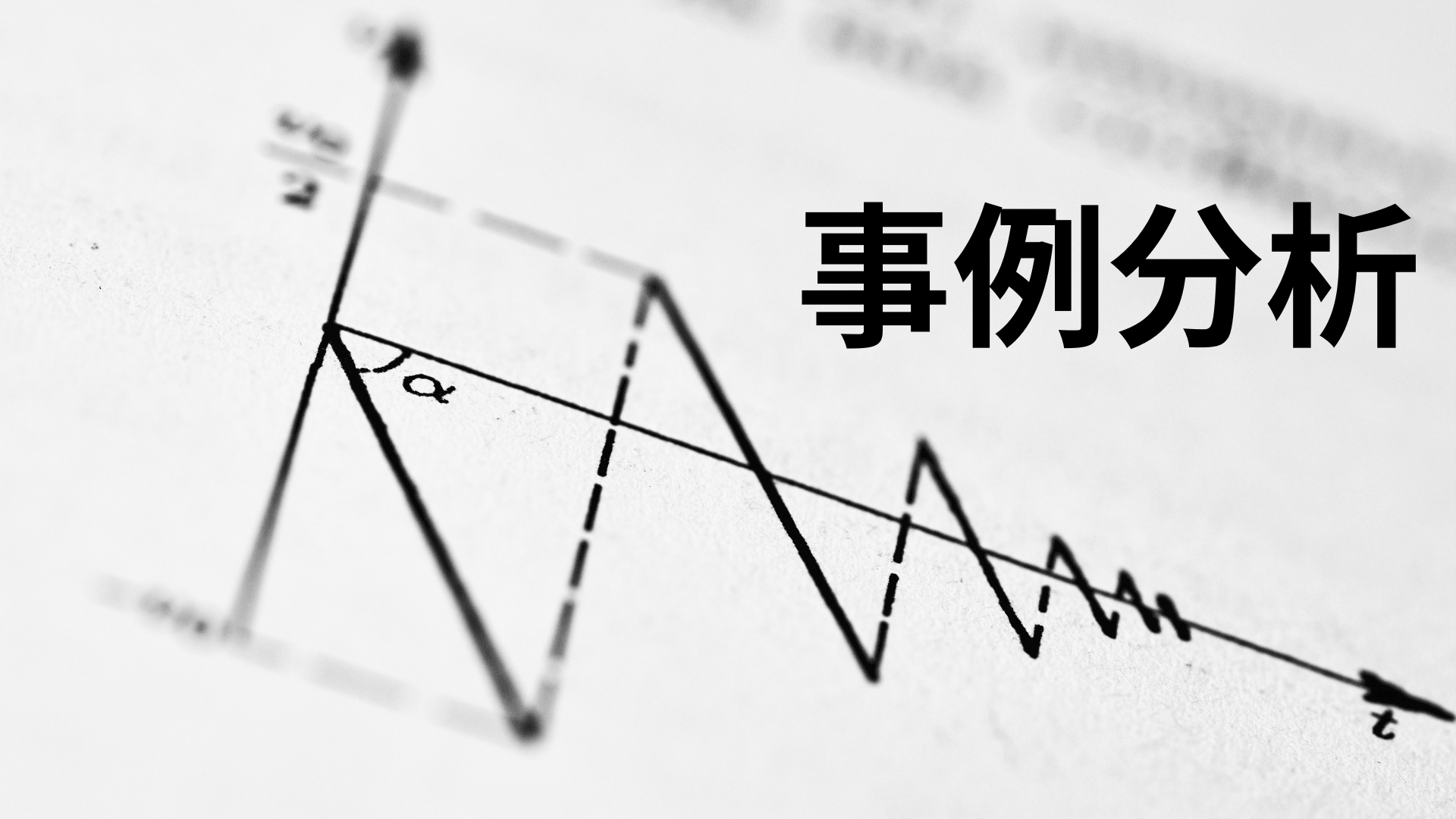 事例分析（事例検討）