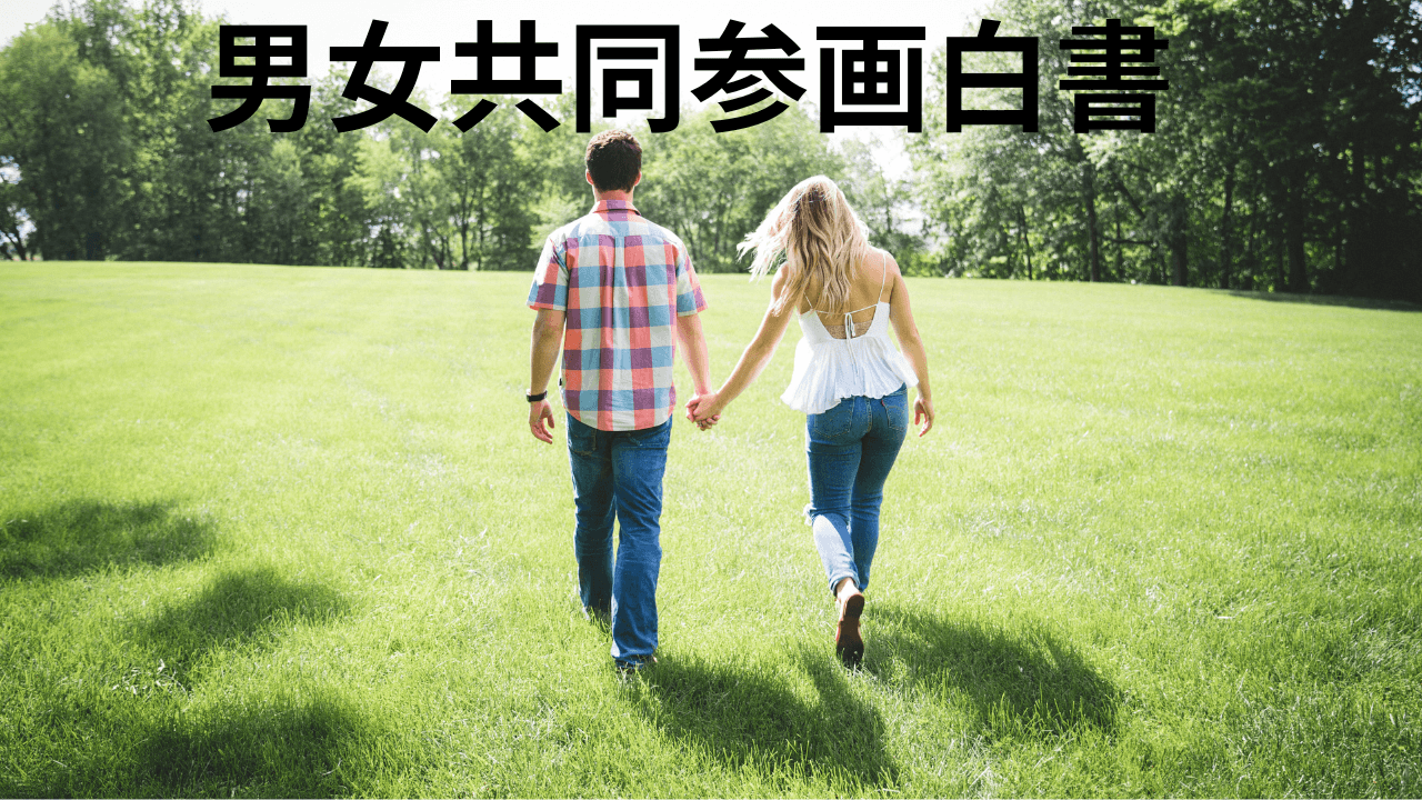 男女共同参画白書