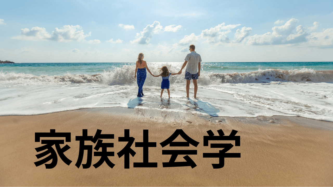 家族社会学