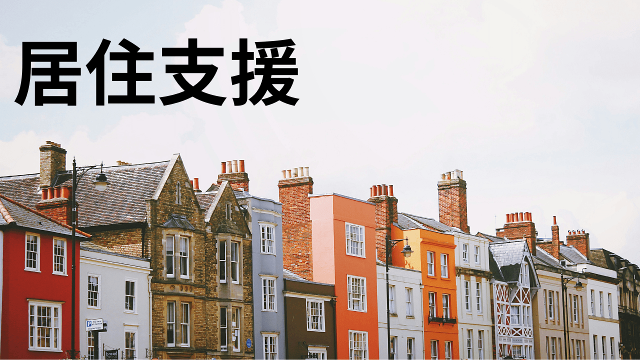 居住支援