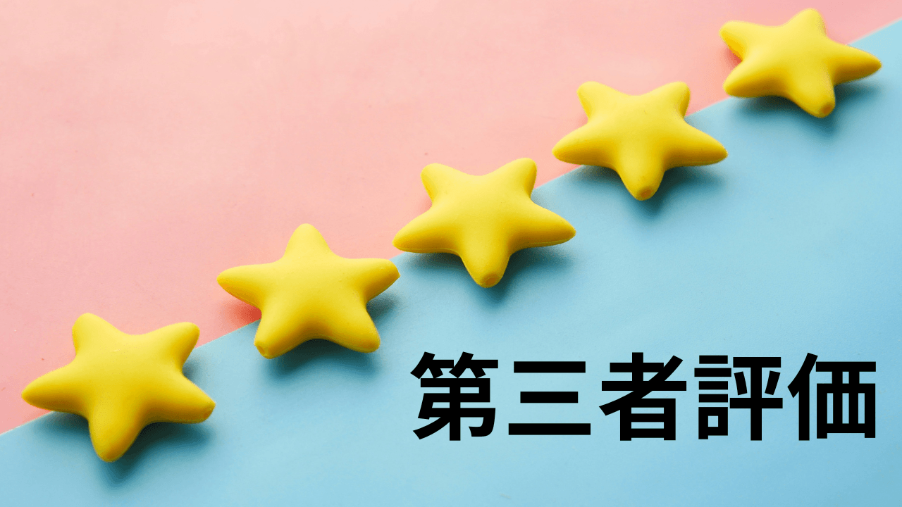 第三者評価