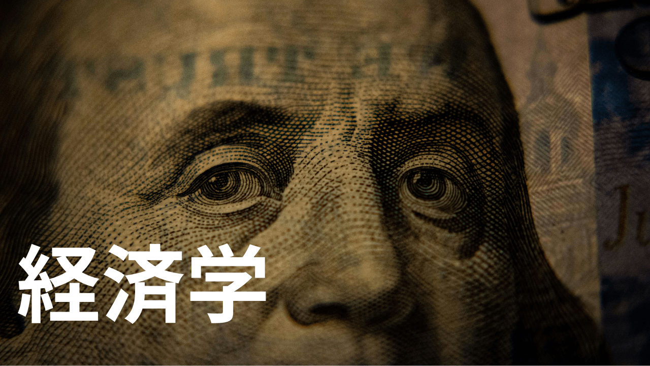 経済学