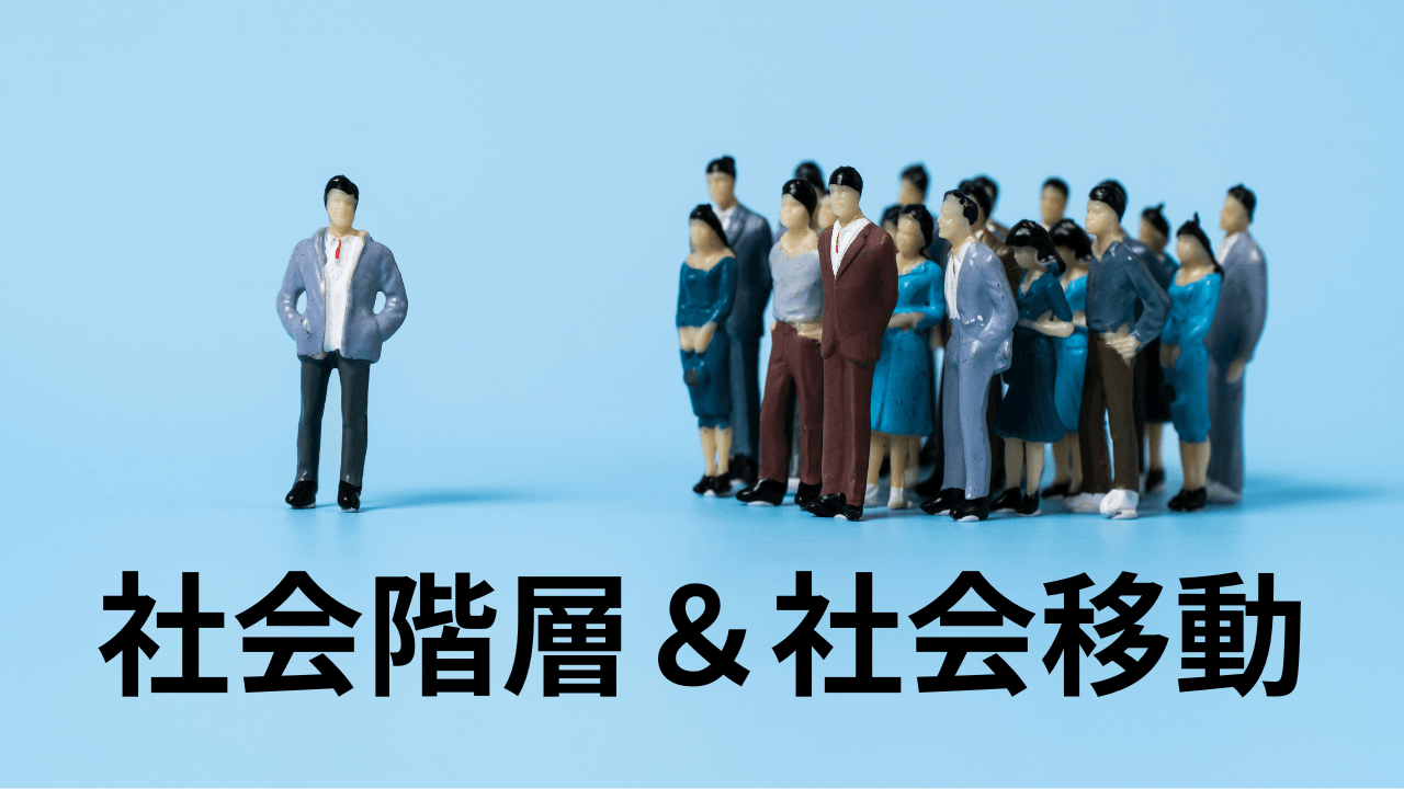 社会移動